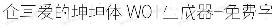 仓耳爱的坤坤体 W01生成器字体转换